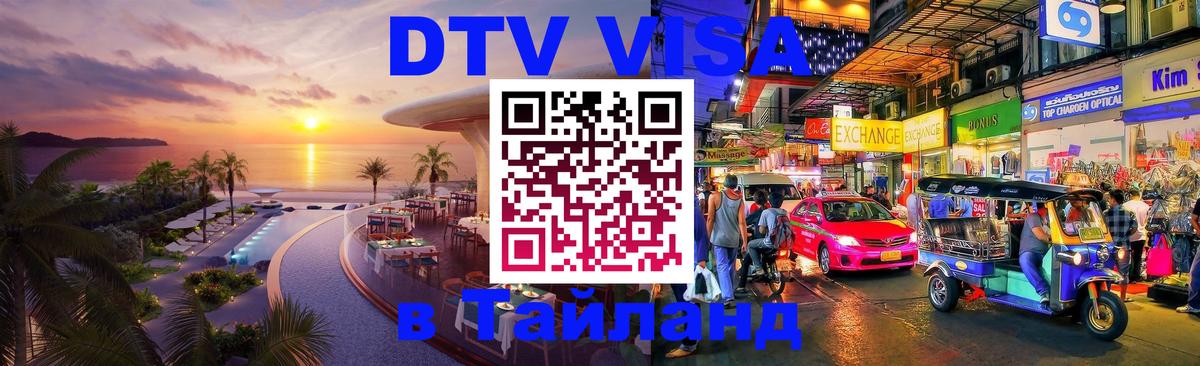 DTV Виза в Тайланд для россиян Владимир 