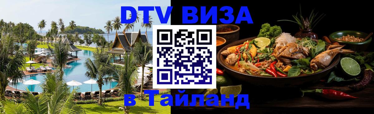 DTV (ДТВ) visa Таиланд Владимир 